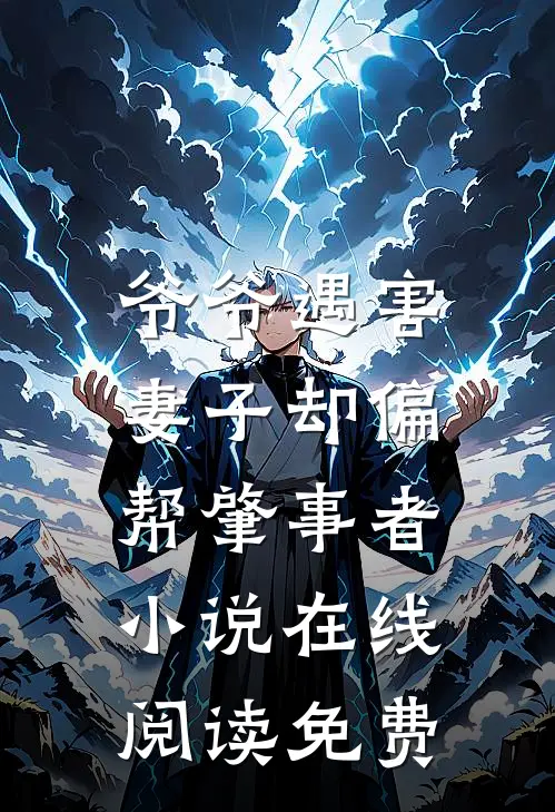 爷爷遇害，妻子却偏帮肇事者小说在线阅读免费