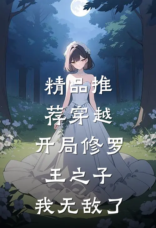 精品推荐穿越:开局修罗王之子,我无敌了
