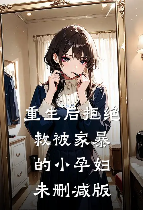 重生后拒绝救被家暴的小孕妇未删减版