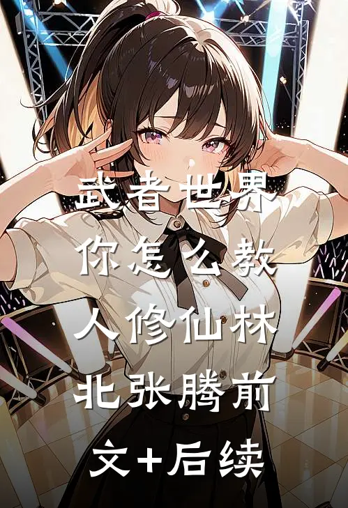 武者世界，你怎么教人修仙林北张腾前文+后续