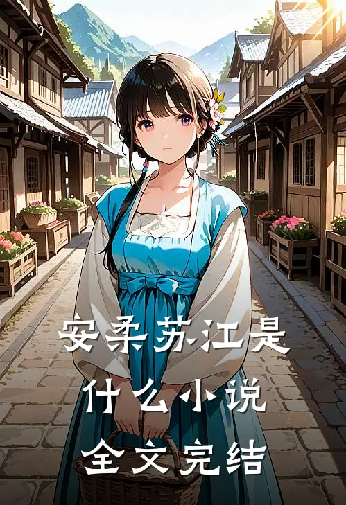安柔苏江是什么小说全文完结