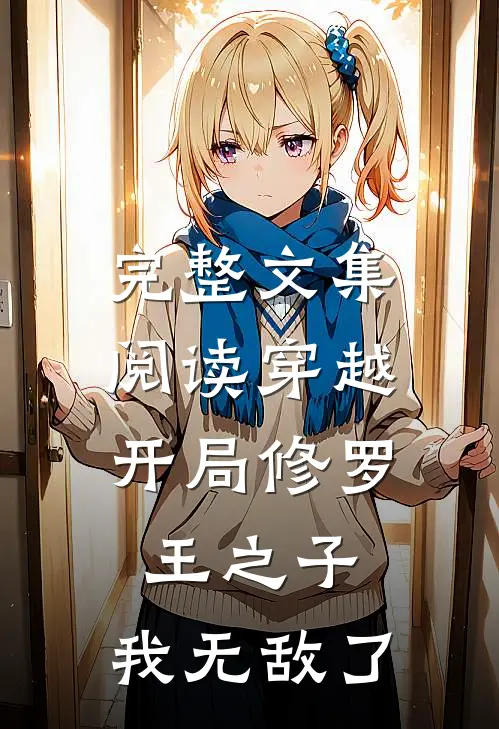 完整文集阅读穿越：开局修罗王之子，我无敌了