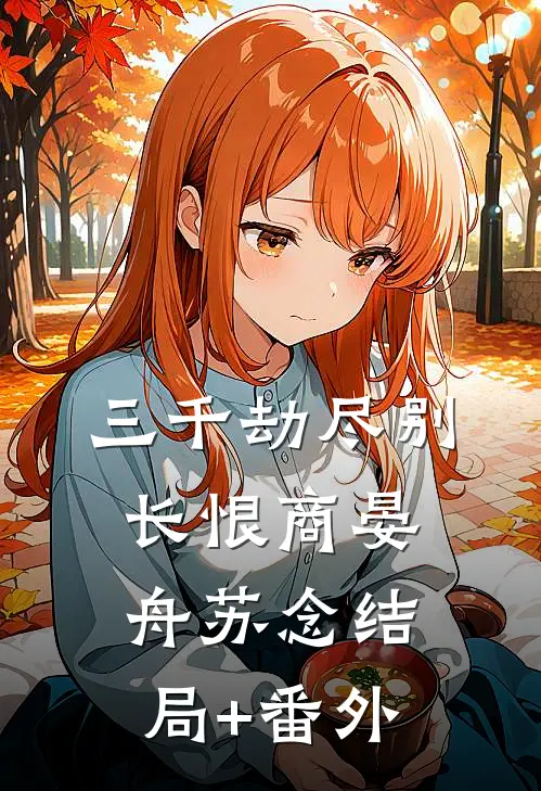 三千劫尽别长恨商晏舟苏念结局+番外