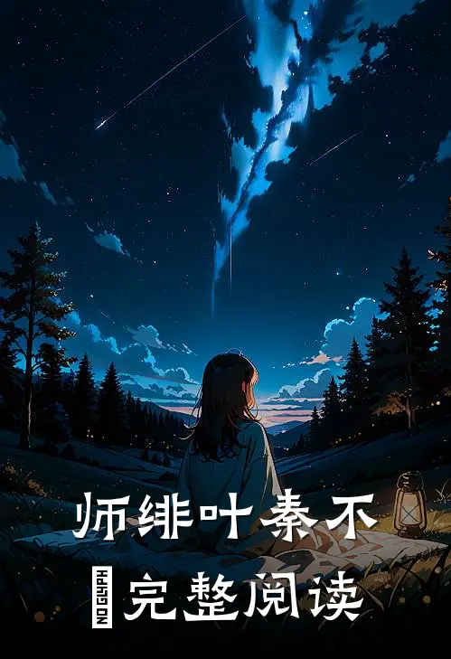 师绯叶秦不俍完整阅读