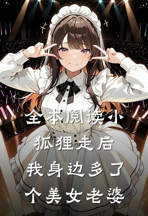 全本阅读小狐狸走后，我身边多了个美女老婆