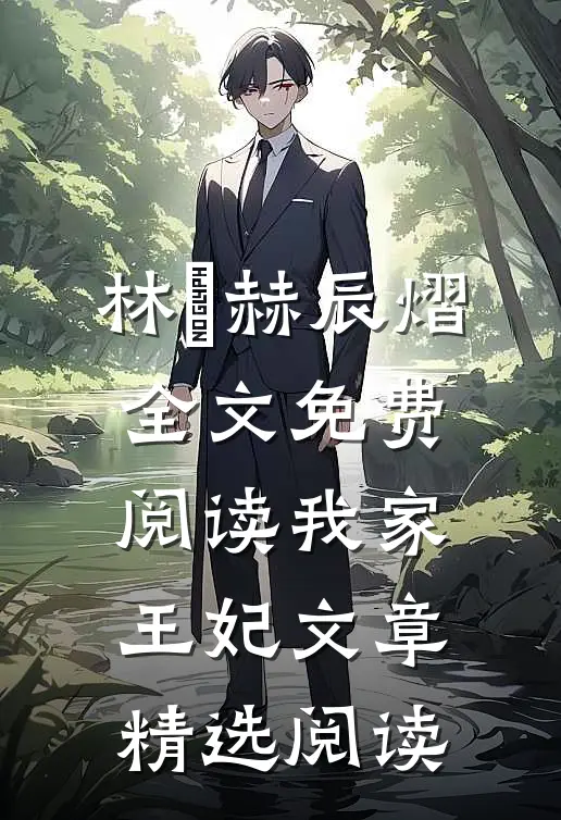 林玥赫辰熠全文免费阅读我家王妃文章精选阅读