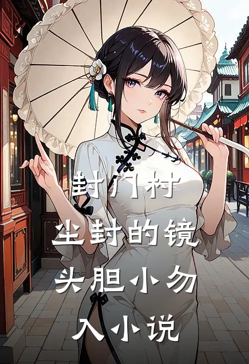 封门村:尘封的镜头（胆小勿入）小说