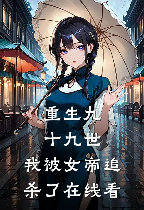 重生九十九世,我被女帝追杀了在线看