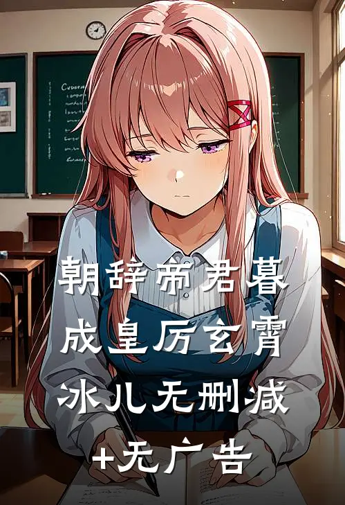 朝辞帝君暮成皇厉玄霄冰儿无删减+无广告