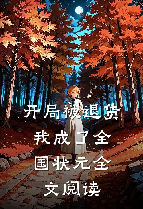 开局被退货，我成了全国状元全文阅读
