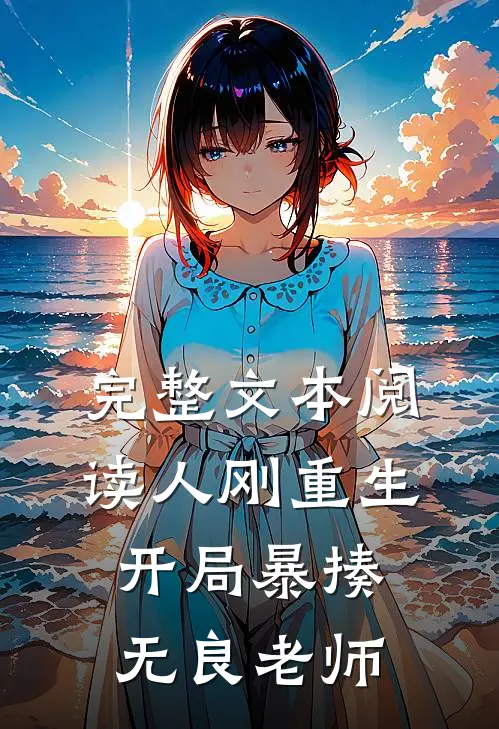 完整文本阅读人刚重生，开局暴揍无良老师