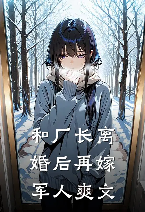 和厂长离婚后再嫁军人爽文