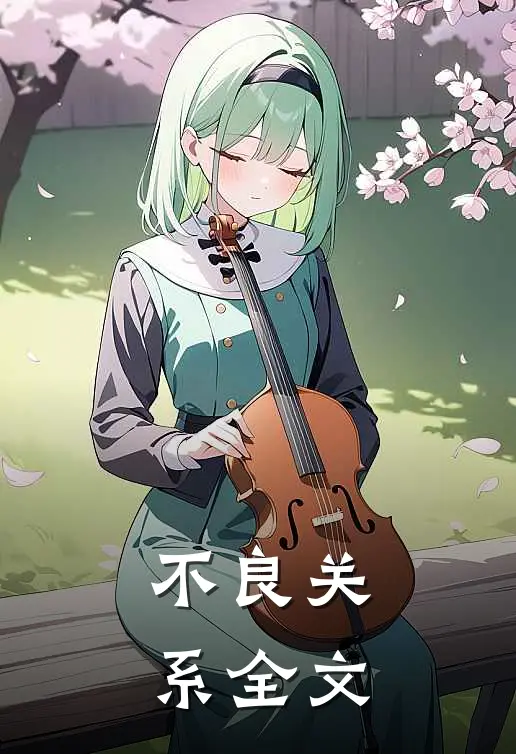 不良关系全文