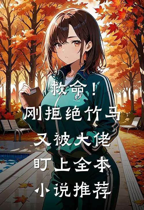 救命！刚拒绝竹马，又被大佬盯上全本小说推荐