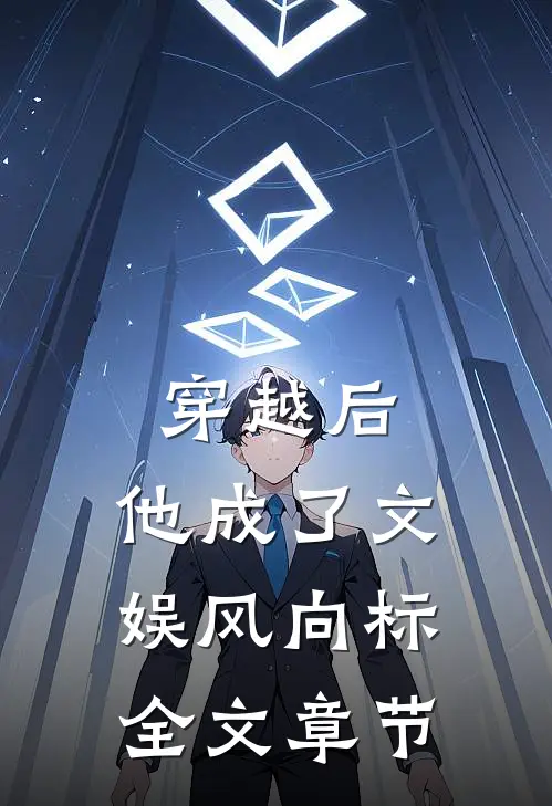 穿越后，他成了文娱风向标全文章节