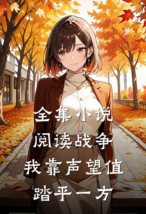 全集小说阅读战争：我靠声望值踏平一方