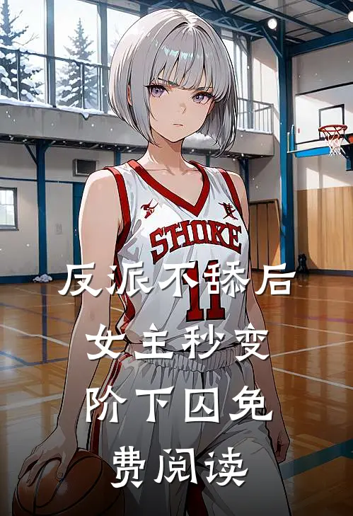 反派不舔后，女主秒变阶下囚免费阅读