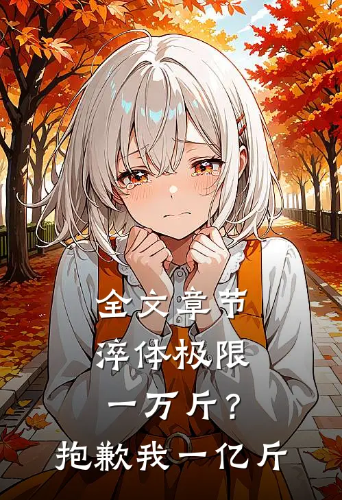 全文章节淬体极限一万斤？抱歉，我一亿斤