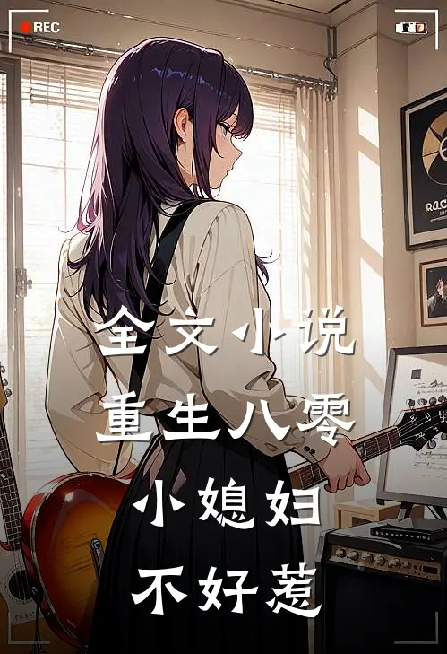全文小说重生八零：小媳妇不好惹