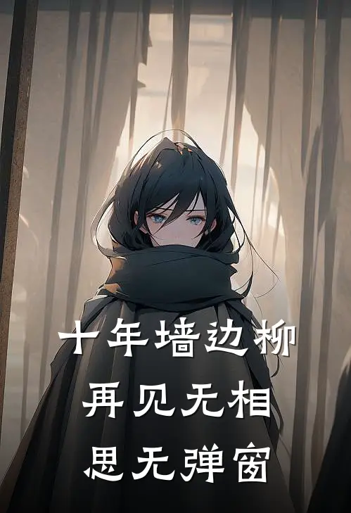 十年墙边柳，再见无相思无弹窗