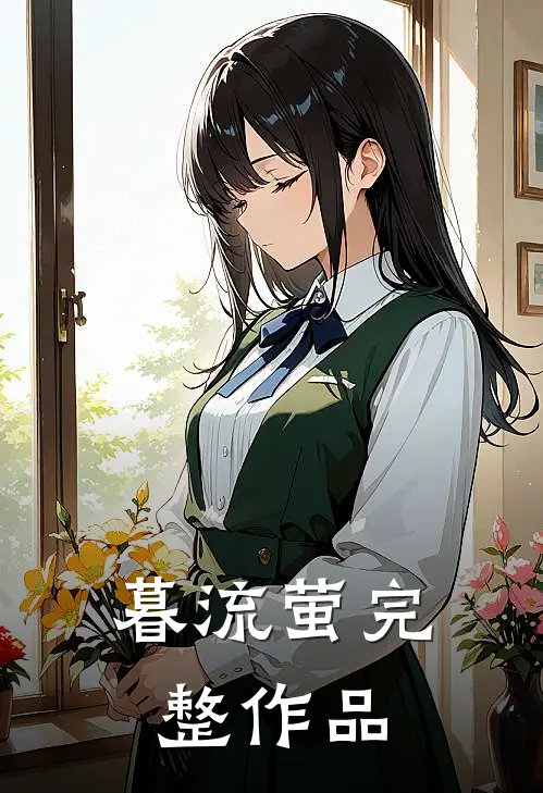 暮流萤完整作品