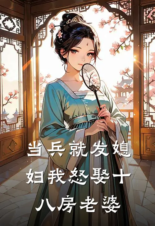 当兵就发媳妇我怒娶十八房老婆