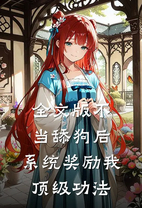 全文版不当舔狗后，系统奖励我顶级功法