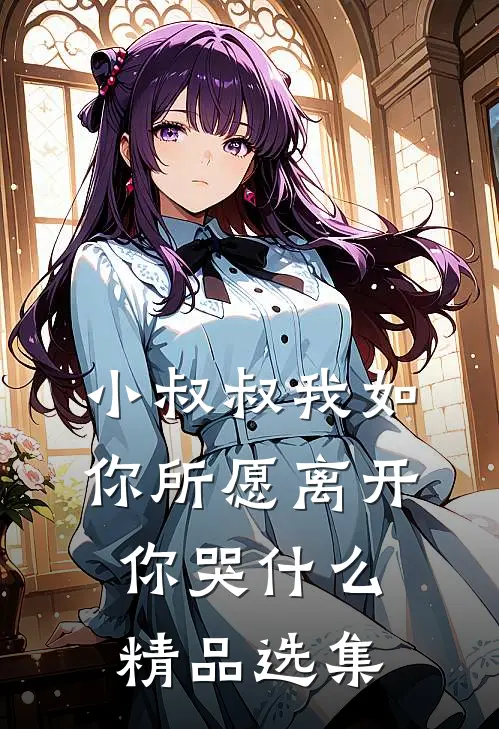 小叔叔我如你所愿离开你哭什么精品选集