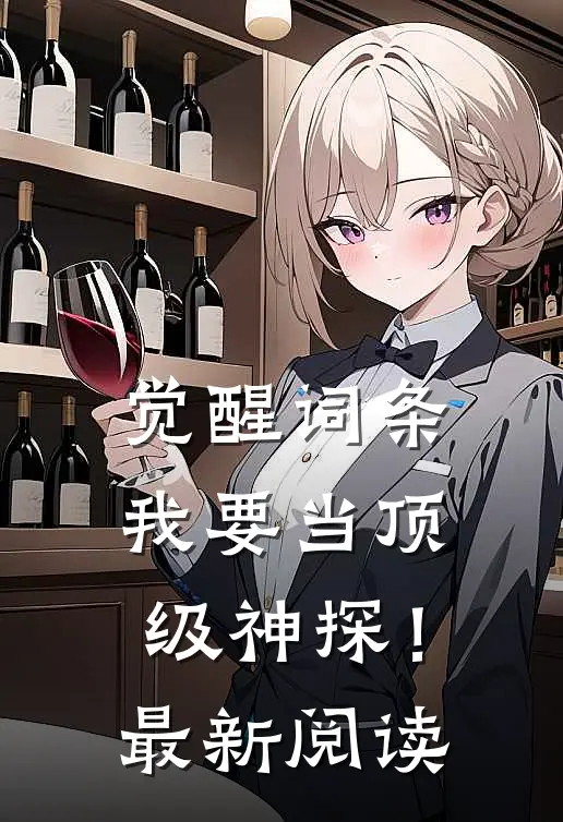 觉醒词条，我要当顶级神探！最新阅读
