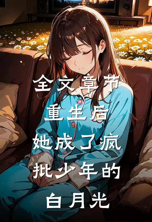 全文章节重生后，她成了疯批少年的白月光