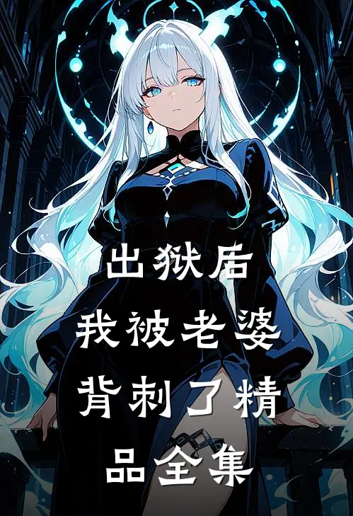 出狱后，我被老婆背刺了精品全集