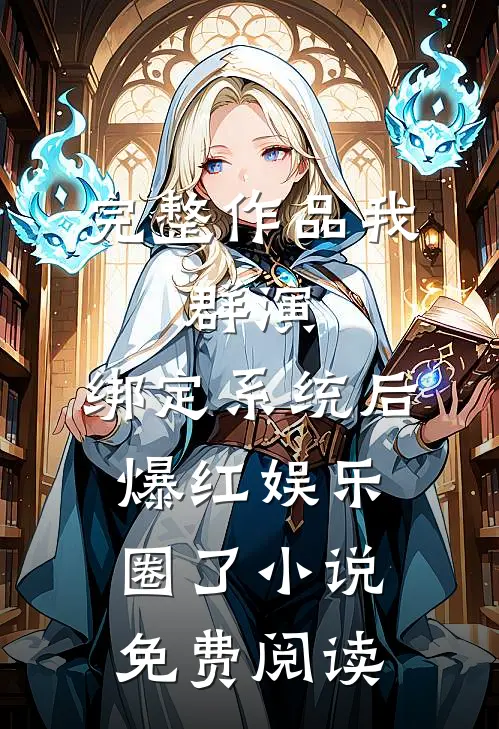 完整作品我,群演,绑定系统后爆红娱乐圈了小说免费阅读