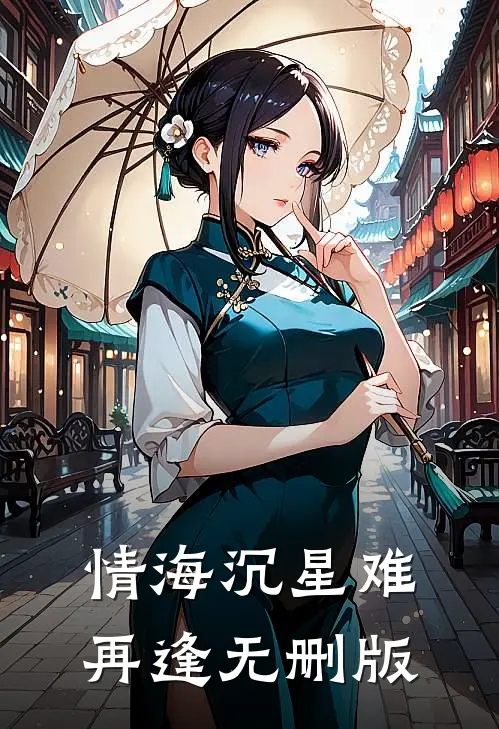 情海沉星难再逢无删版
