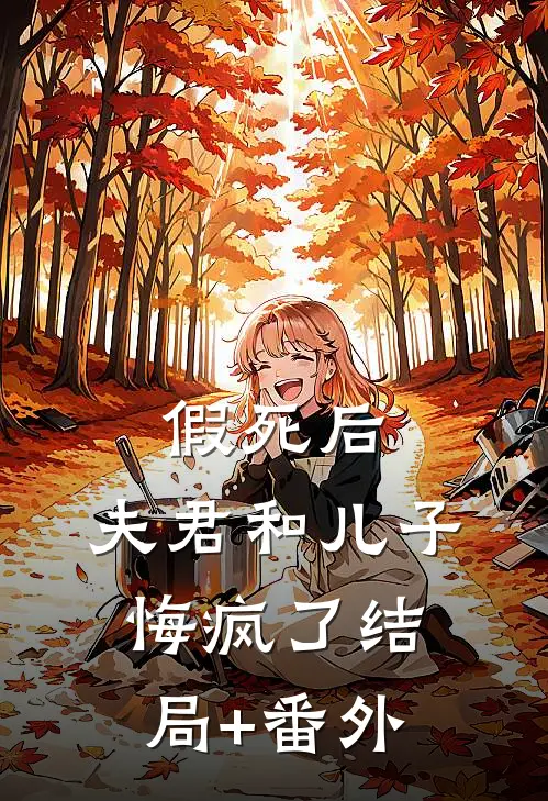 假死后，夫君和儿子悔疯了结局+番外