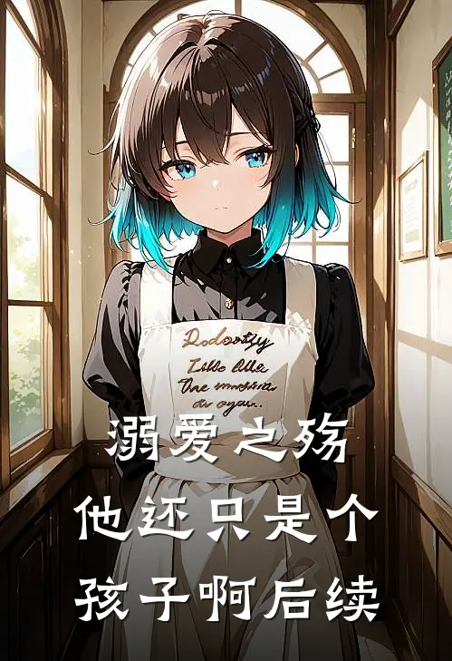 溺爱之殇：他还只是个孩子啊后续
