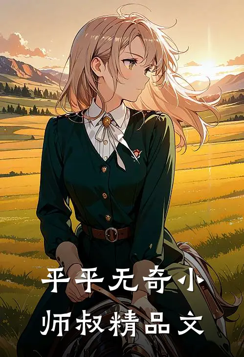 平平无奇小师叔精品文