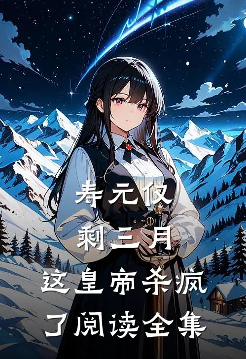 寿元仅剩三月，这皇帝杀疯了阅读全集