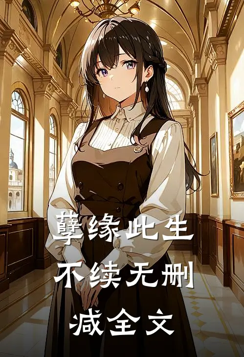 孽缘此生不续无删减全文