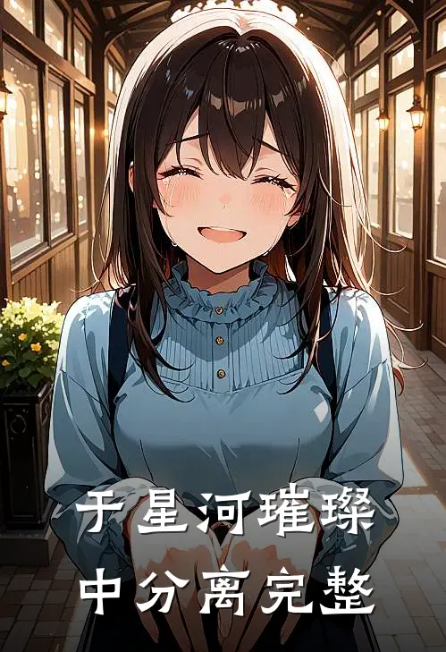于星河璀璨中分离完整