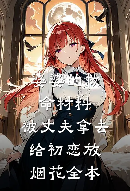 婆婆的救命材料，被丈夫拿去给初恋放烟花全本
