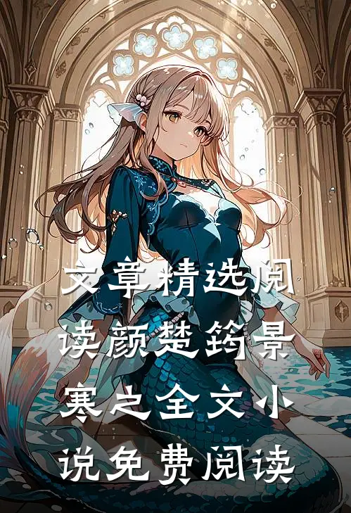 文章精选阅读颜楚筠景寒之全文小说免费阅读