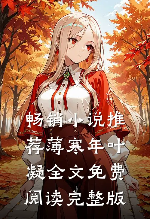 畅销小说推荐薄寒年叶凝全文免费阅读完整版