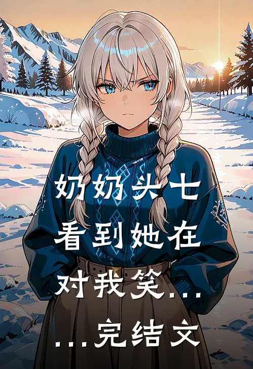 奶奶头七，看到她在对我笑……完结文