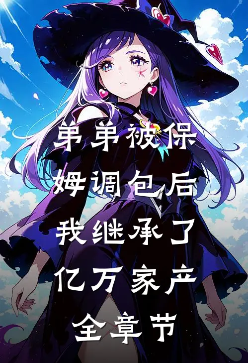 弟弟被保姆调包后，我继承了亿万家产全章节