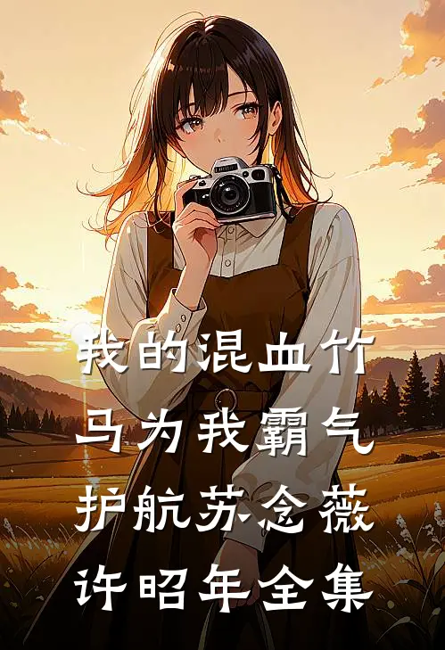 我的混血竹马为我霸气护航苏念薇许昭年 全集