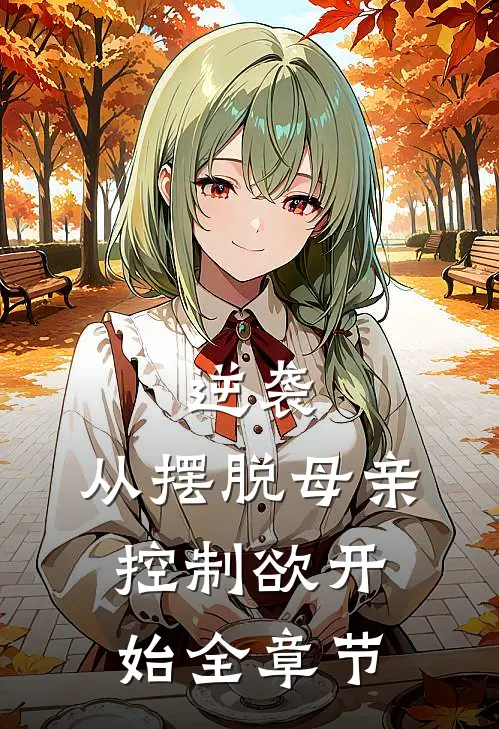逆袭：从摆脱母亲控制欲开始全章节