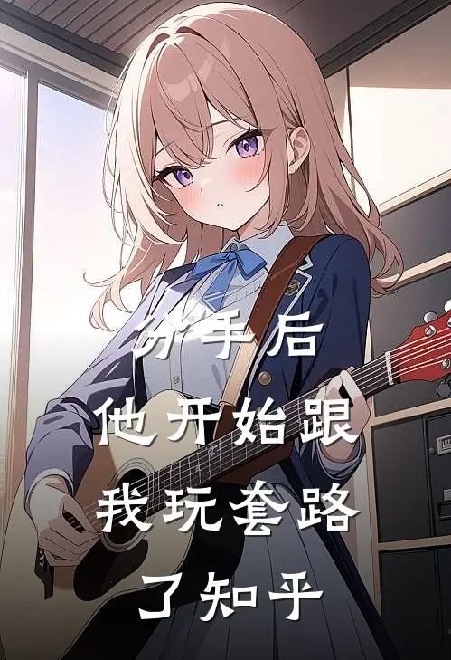 分手后，他开始跟我玩套路了知乎