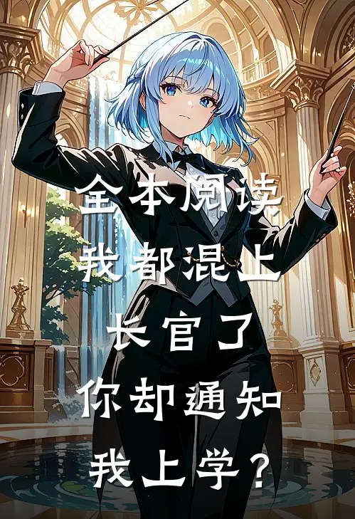 全本阅读我都混上长官了，你却通知我上学？