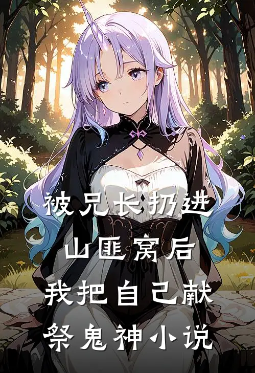 被兄长扔进山匪窝后，我把自己献祭鬼神小说