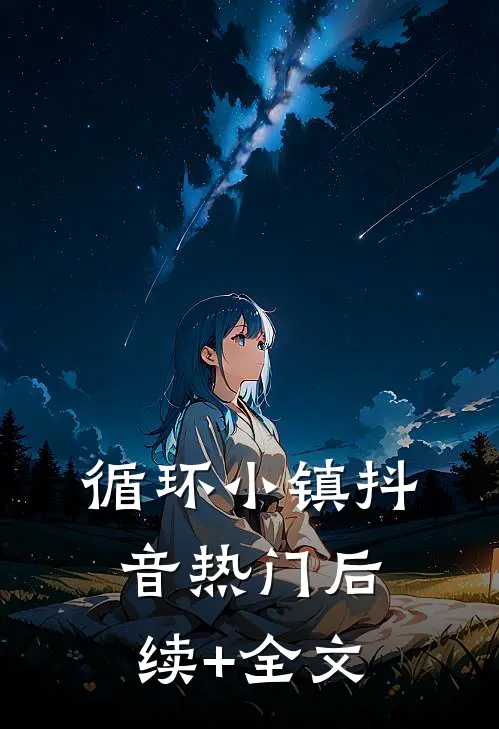 循环小镇抖音热门后续+全文
